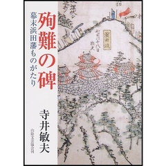 殉難の碑　幕末浜田藩ものがたり