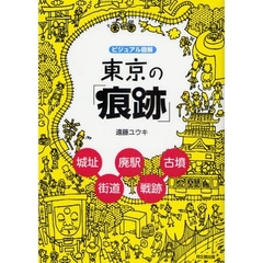 東京の「痕跡」　城址　廃駅　街道　古墳　戦跡