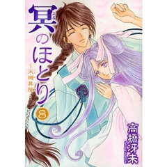 冥（よる）のほとり　天機異聞　８