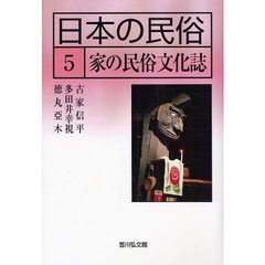 日本の民俗　５　家の民俗文化誌