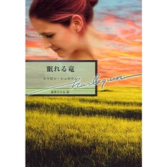 眠れる竜