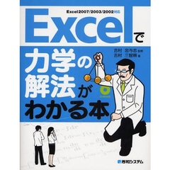 Ｅｘｃｅｌで力学の解法がわかる本