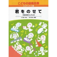 楽譜　こどもの器楽合奏　　　５　君をのせ