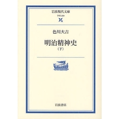 明治精神史　下