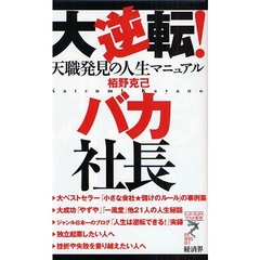 大逆転！バカ社長　天職発見の人生マニュアル