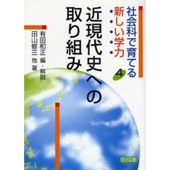 社会科で育てる新しい学力　４　近現代史への取り組み