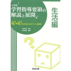 小学校学習指導要領の解説と展開　Ｑ＆Ａと授業改善のポイント・展開例　生活編