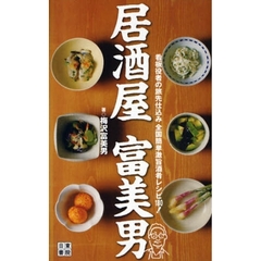 居酒屋富美男　看板役者の旅先仕込み全国簡単激旨酒肴レシピ１８０