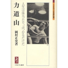 力道山　人生は体当たり、ぶつかるだけだ