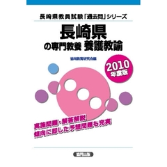 長崎県の専門教養養護教諭　２０１０年度版