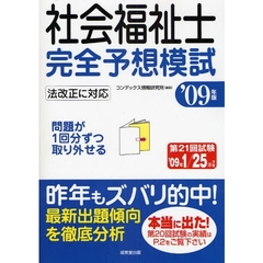 社会福祉士完全予想模試　’０９年版