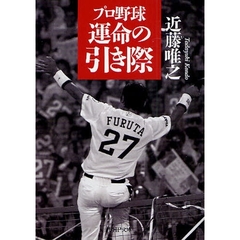 プロ野球運命の引き際