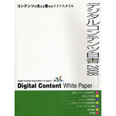 デジタルコンテンツ白書　２００８　コンテンツが支える豊かなライフスタイル