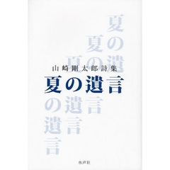 夏の遺言　山崎剛太郎詩集