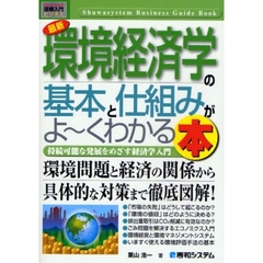 最新環境経済学の基本と仕組みがよ～くわかる本　持続可能な発展をめざす経済学入門