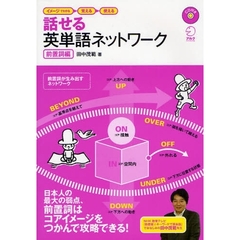 話せる英単語ネットワーク　イメージでわかる→覚える→使える　前置詞編
