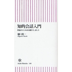 知的会話入門　教養がにじみ出る聞き方、話し方