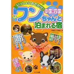 いっしょにおでかけ！中国・四国ワンちゃんと泊まれる宿