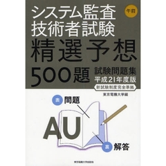 システム監査技術者試験午前精選予想５００題試験問題集　平成２１年度版