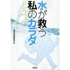 水が救う私のカラダ