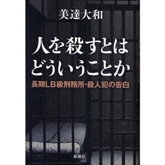 人を殺すとはどういうことか　長期ＬＢ級刑務所・殺人犯の告白