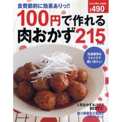 １００円で作れる肉おかず２１５レシピ　食費節約に効果ありっ！！