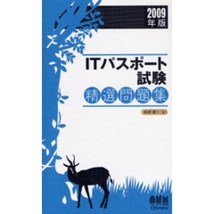 ＩＴパスポート試験精選問題集　２００９年版