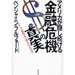 アメリカが隠し続ける金融危機の真実　そして最後まで奪われる日本