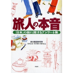 旅人の本音　「日本」の旅に関するアンケート集