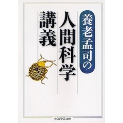 養老孟司の人間科学講義
