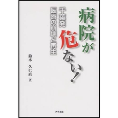 病院が危ない！　千葉発医療の崩壊と再生