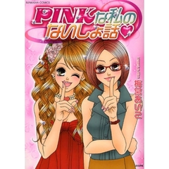ＰＩＮＫな私のないしょ話