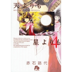 天よりも星よりも　４