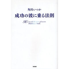 成功の波に乗る法則