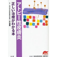 アトピー性皮膚炎正しい治療がわかる本