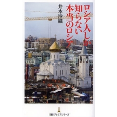ロシア人しか知らない本当のロシア