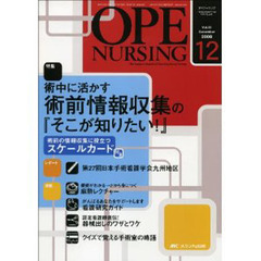 オペナーシング　第２３巻１２号（２００８－１２）　特集術中に活かす術前情報収集の『そこが知りたい！』