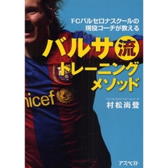 バルサ流トレーニングメソッド　ＦＣバルセロナスクールの現役コーチが教える