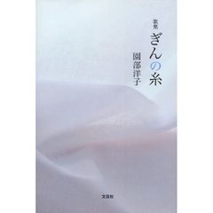歌集　ぎんの糸
