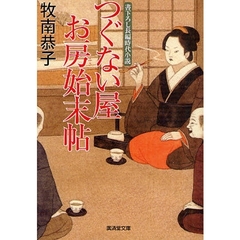 つぐない屋お房始末帖　書下ろし長編時代小説