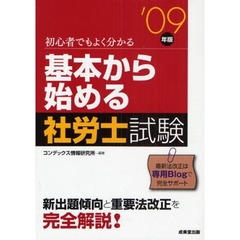 基本から始める社労士試験　初心者でもよく分かる　’０９年版