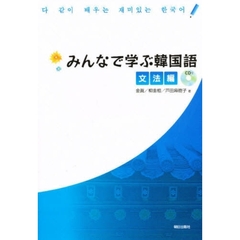 みんなで学ぶ韓国語　文法編　ＣＤ付