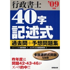 行政書士４０字記述式過去問＋予想問題集　’０９年版