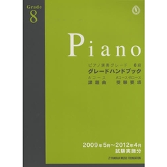 楽譜　ピアノ演奏グレード８級グレードハン