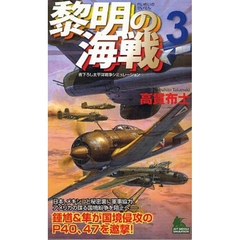 黎明の海戦　書下ろし太平洋戦争シミュレーション　３