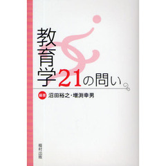 教育学２１の問い