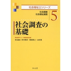 社会調査の基礎　社会調査　社会福祉調査