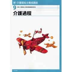 新・介護福祉士養成講座　９　介護過程