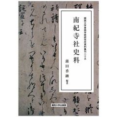 南紀寺社史料