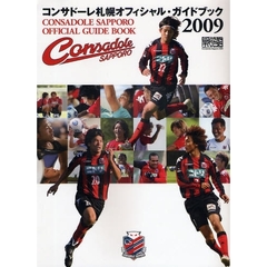 コンサドーレ札幌オフィシャル・ガイドブック　２００９
